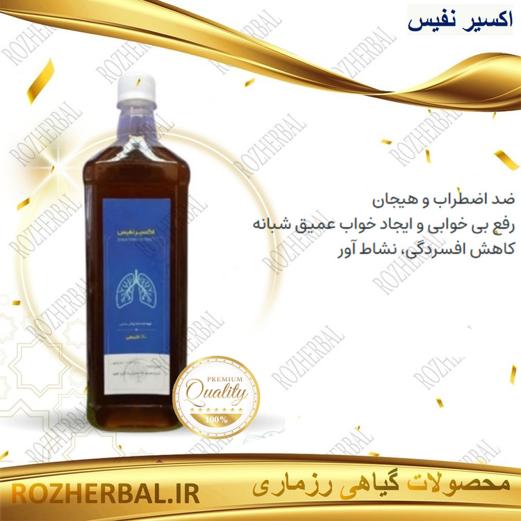 شربت اکسیر نفیس (ریه) | درمان سرفه، آسم و پاکسازی مجاری تنفسی