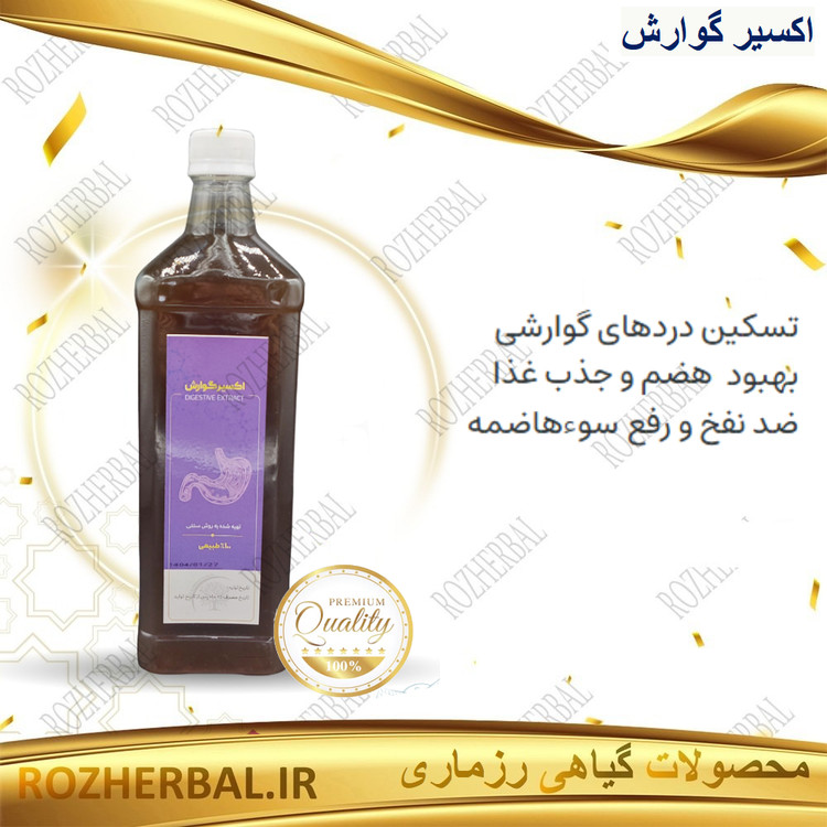 شربت اکسیر گوارش (هضم غذا) | ضد نفخ قوی و تقویت کننده معده