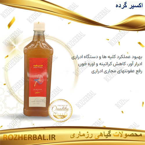شربت اکسیر گرده (کلیه) دفع عفونت ادراری و کاهش اوره و کراتینین