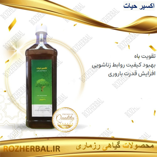 شربت اکسیر حیات (تقویتی) | درمان ناباروری و افزایش قوا