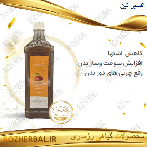 شربت اکسیر تین | کاهش اشتهای قوی و چربی سوز شکم