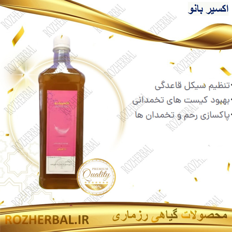 شربت اکسیر بانو (رحم و تخمدان) | درمان کیست تخمدان و تنظیم قاعدگی