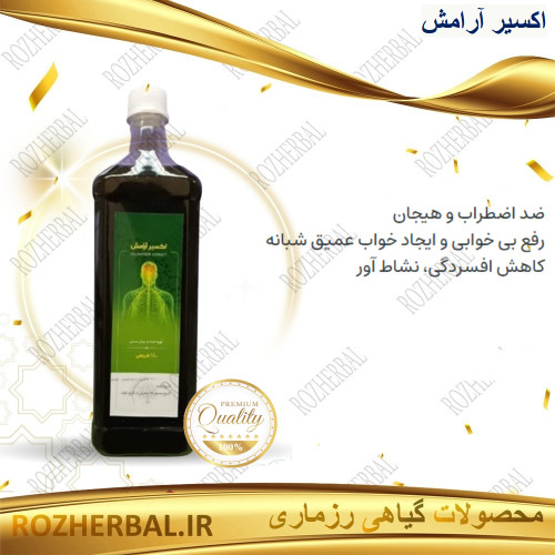 شربت اکسیر آرامش (خواب آور) | درمان بیخوابی و استرس و بیقراری