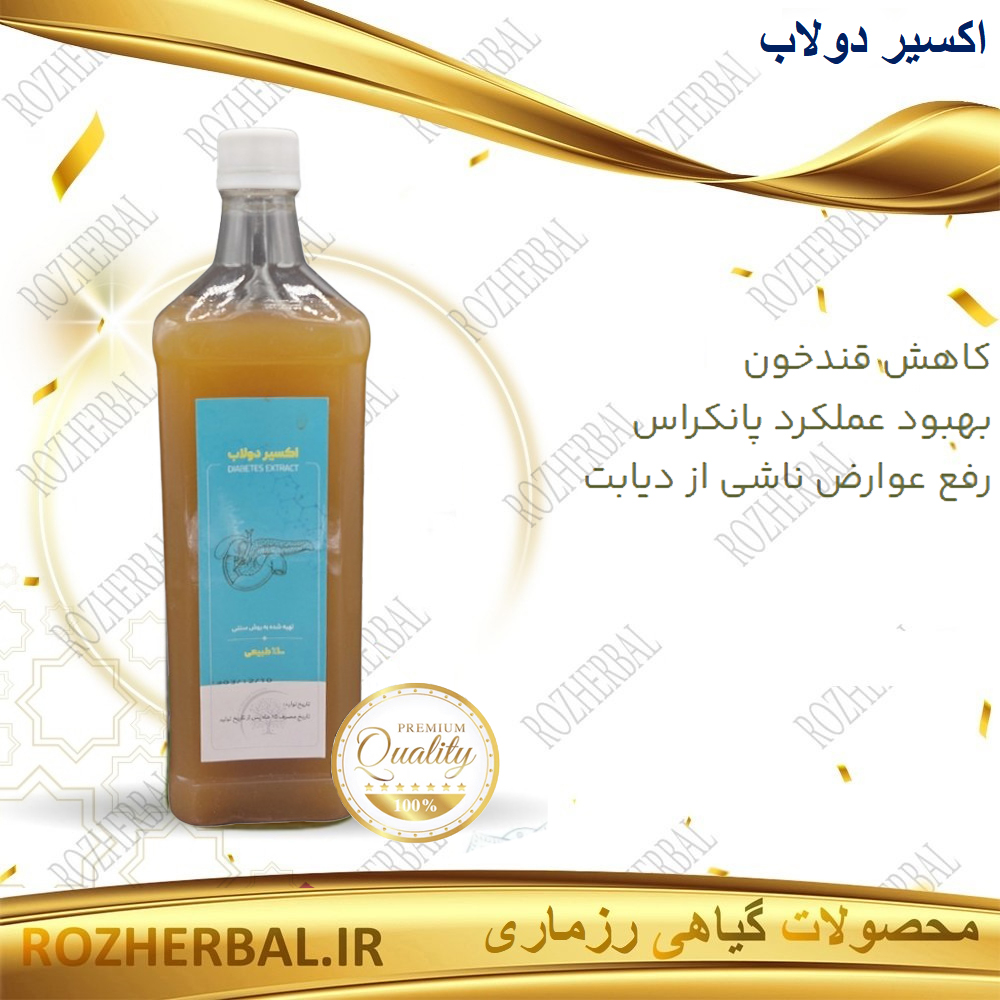 شربت اکسیر دولاب (دیابت) | کاهش فوری قند خون و تقویت لوزالمعده