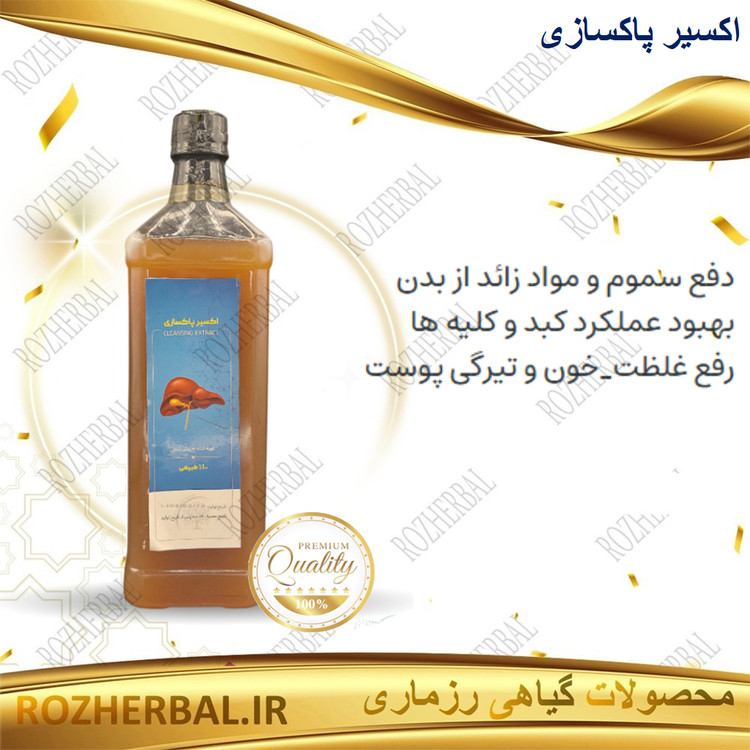 شربت اکسیر پاکسازی (مصفای خون) | درمان غلظت خون و رفع تیرگی پوست