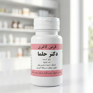 قرص لاغری دکتر حلما (۶۰ عددی) | چربیسوز قوی و کاهش اشتها